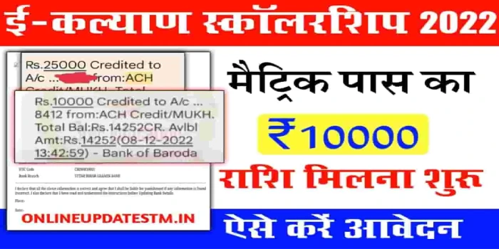 E Kalyan Bihar Matric Pass Scholarship