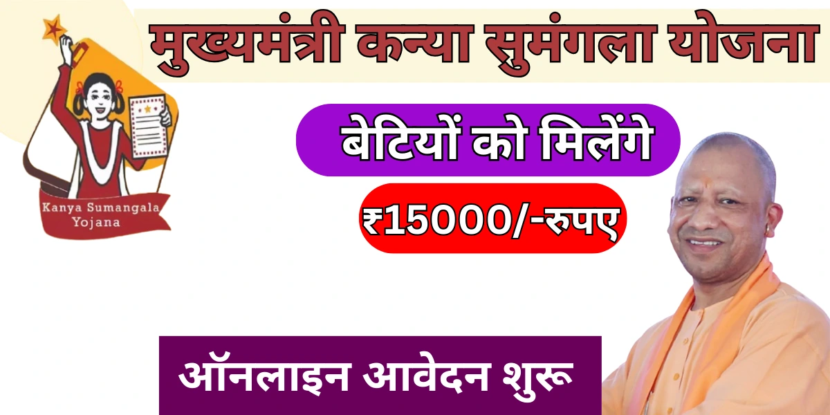 मुख्यमंत्री कन्या सुमंगला योजना